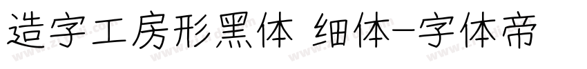 造字工房形黑体 细体字体转换